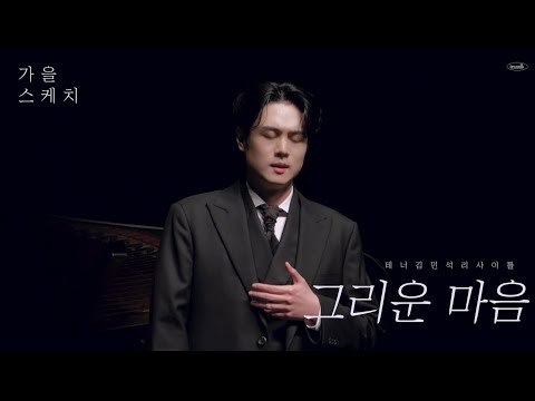 콘서트 | 그리운 마음(이기철, 김동환) 231028 가곡 리사이틀 가을 스케치 테너 김민석 Pf. 정호정  Tenor Minseok Kim (가사)
