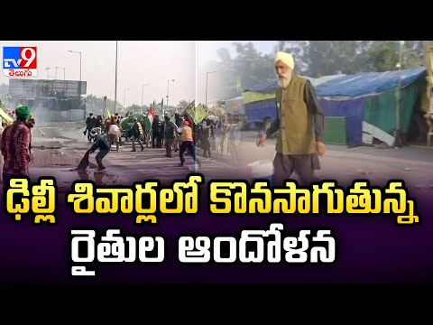 Farmers 'Delhi Chalo' protest: ఢిల్లీ శివార్లలో కొనసాగుతున్న రైతుల ఆందోళన - TV9