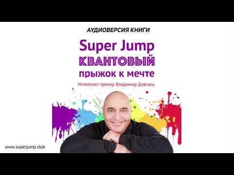 Super Jump Квантовый прыжок к мечте Аудиокнига