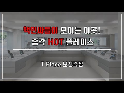 전 세계 유일한 매장 T place 보신각을 소개 합니다.