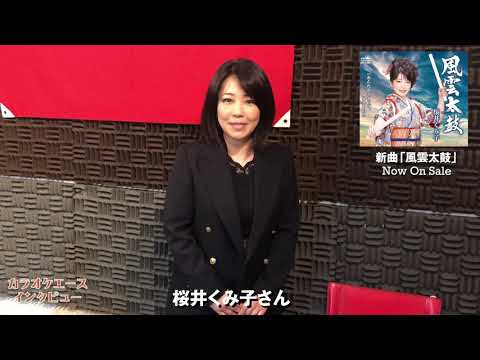 【カラオケ情報誌エース】桜井くみ子　「風雲太鼓」