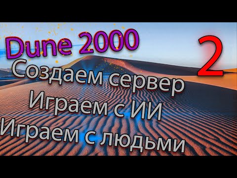 Видео: Dune 2000 | Гайд-2: Практика и Игра по СЕТИ.