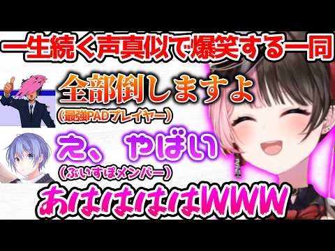 一生声真似してるフルパに爆笑するひなーの、ひなーのの最終RPにビビる一同【ぶいすぽっ！切り抜き】