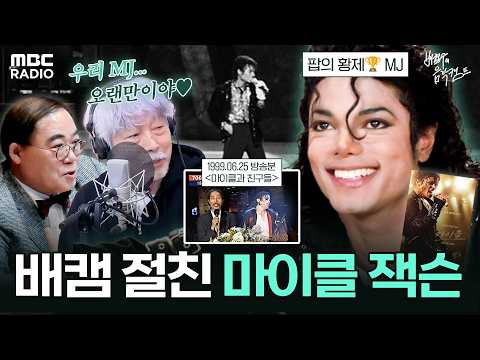 [하이라이트] ※영화 '마이클' 관람 전 필수 시청 영상※ 마이클과 친구들 (feat. 배캠 절친) | #MBCRADIO #배철수의음악캠프 #스쿨오브락 | MBC 260528 방송