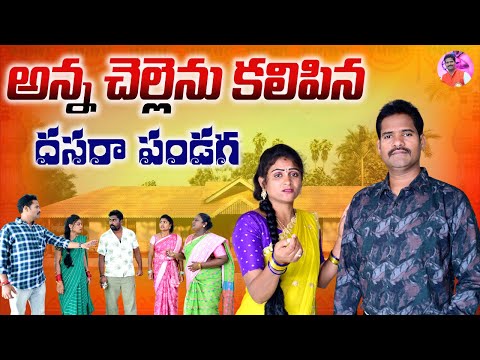 Brother and sister celebrate Dussehra festival together ||TELUGU EMOTIONAL VIDEO||S3 CINEMALU|| A...
