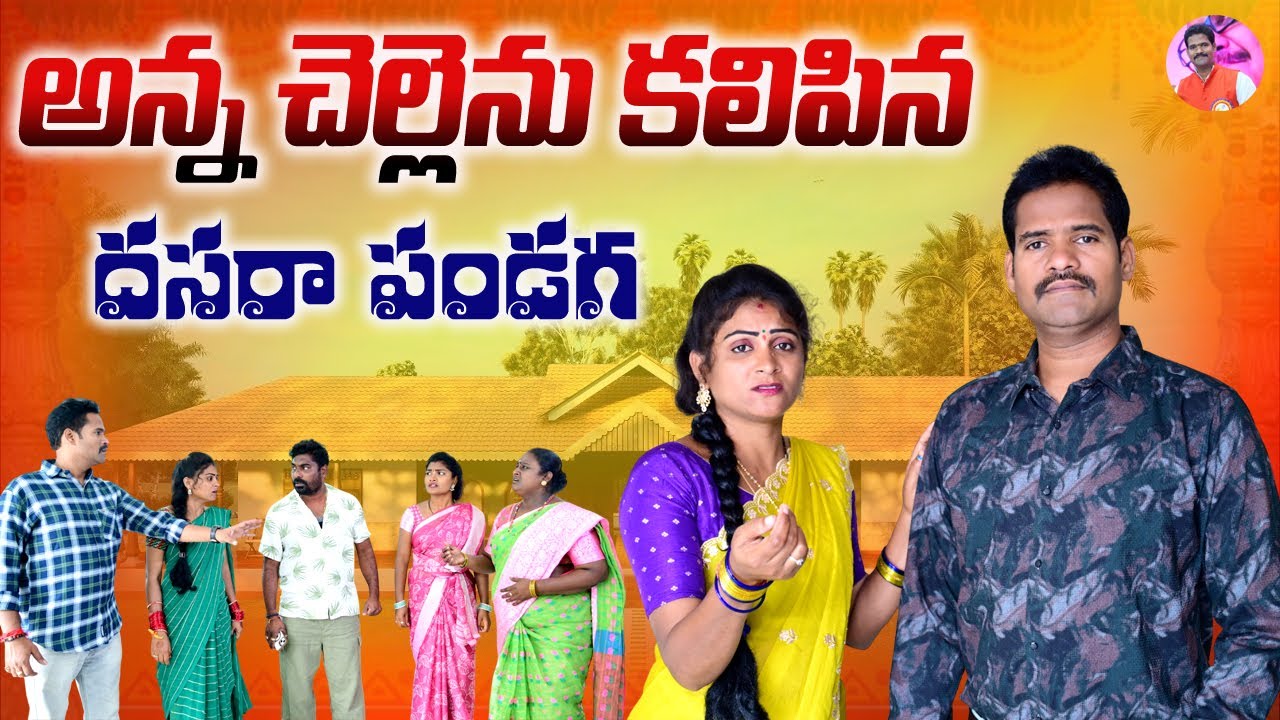 అన్న చెల్లెను కలిపినా దసరా పండుగ ||TELUGU EMOTIONAL VIDEO||S3 CINEMALU|| ANITHARAJ VIDEOS ||SWAPNA