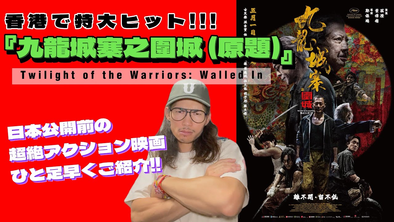 日本公開前の大注目作❗️香港映画『九龍城寨之圍城（原題）』を