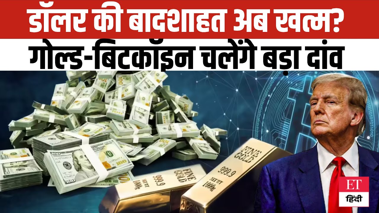 US Dollar की बादशाहत खत्म? Gold और Bitcoin खेलने वाले हैं सबसे बड़ा Game! | Financial Crisis