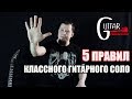 5 ПРАВИЛ СОЗДАНИЯ ГИТАРНОГО СОЛО