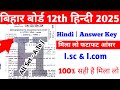 12th Hindi Answer key 2025 | Bihar Board 12th Hindi 8 February Answer Key 2025 | Hindi Answer Key
