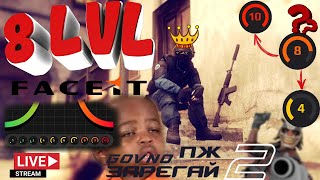 CS2 Faceit | 8 lvl Повышаем уровень игры | День №10