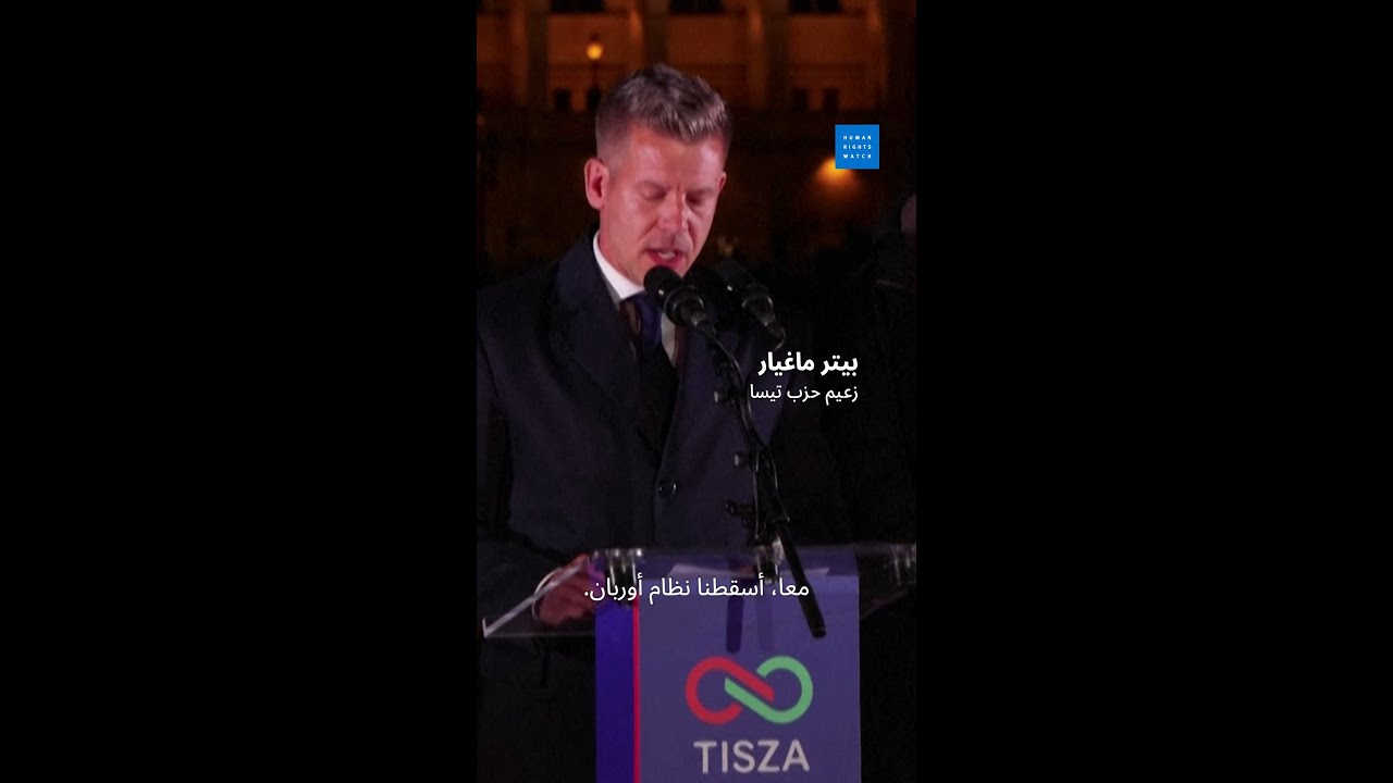 على حكومة المجر الجديدة استعادة سيادة القانون
