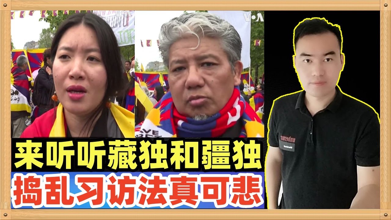 都来听听这些藏独和疆独分子是如何捣乱习主席访问法国的，仔细分析他们真的很可悲，真活该 - YouTube