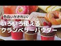 色合いがきれい！いろいろ使えるクランベリーパウダー