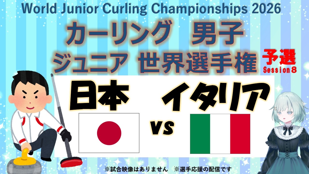 【男子カーリング】男子・ジュニア世界選手権 予選 日本 vs イタリア