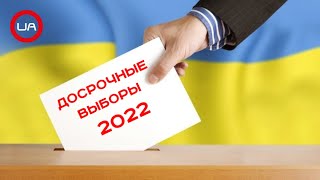 В 2022 могут состояться досрочные выборы. Валерий Московченко