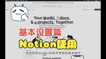 Notion操作教程 - 基础设置篇