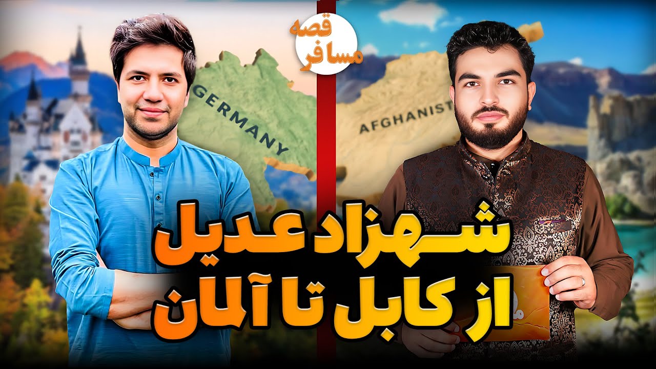 قصه مسافر - شهزاد عدیل : روزانه ده ساعت کار شاقه انجام میدهم / سخت ترین کار در اروپا