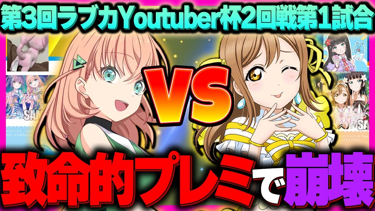 【#第3回ラブカYoutuber杯】完全に判断を間違えました【２回戦第1試合 けすけVS超オシシ仮面さん】【ラブライブ！】【lovelive】