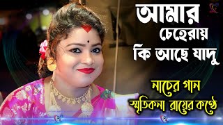 Amar Ceheray Ki Ache Jadu ! Smritikona Roy ! আমার চেহারায় কি আছে জাদু ! স্মৃতিকনা রায় !