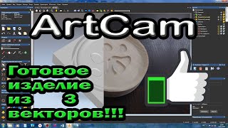 Artcam. Обработка по векторам.