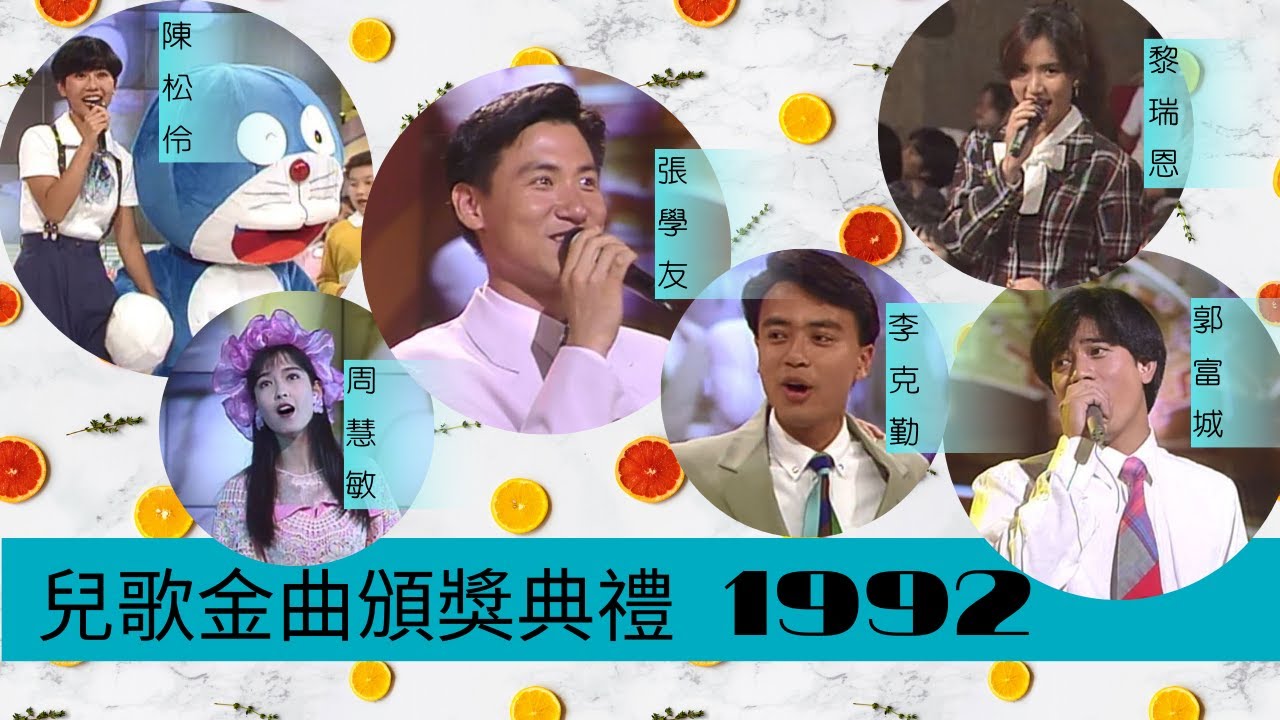 兒歌金曲頒獎典禮 1992 | 鄭丹瑞、周慧敏、張學友、李克勤、郭富城、周慧敏、陳松伶、吳晶晶 |
