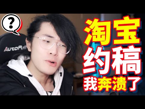 花2000元去淘寶約稿，到手後我奔潰了!｜Ksr桑