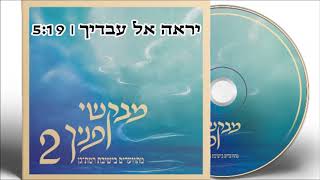 Video thumbnail of "יֵרָאֶה אֶל עֲבָדֶיךָ - מתוך האלבום החדש "מבקשי פניך 2 // מתוועדים בישיבת רמת גן""