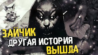 ЗАЙЧИК ДРУГАЯ ИСТОРИЯ | КРУПНОЕ ОБНОВЛЕНИЕ | ОБЗОР БЕЗ СПОЙЛЕРОВ