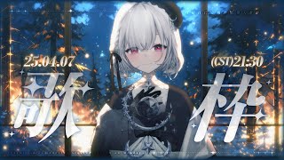 Earendel ch. 厄倫蒂兒の配信のサムネイル画像