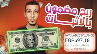 ربح 20.00$ دولار بالاثبات في 5 دقائق | الربح من الانترنت - اسهل من كده مافيش | شرح عملي