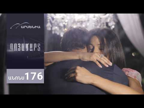 Գոյամարտ, Սերիա 176, Անոնս / Goyamart