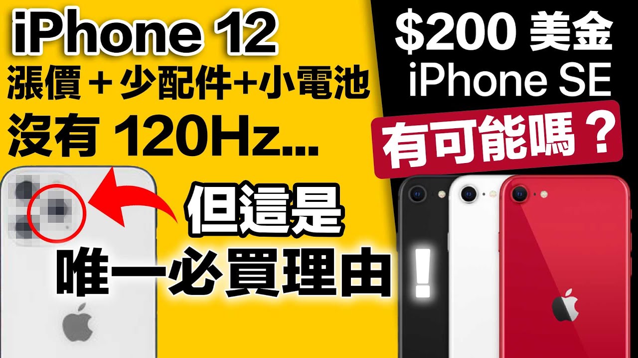 $200 美金 iPhone | iPhone 12 唯一必買理由【蘋果爹快報】