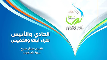 القارئ ظافر عدرج | سورة العنكبوت