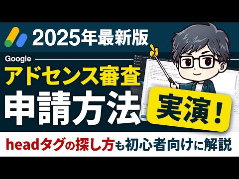 【2025年最新版】Googleアドセンス審査の申請方法｜headタグの探し方 - Kechan-今日からブログ、はじめましょ。