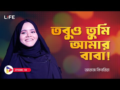 তবুও তুমি আমার বাবা ! LIFE: 56 I RJ Kebria I SOCA I