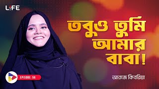 Download Lagu তবুও তুমি আমার বাবা ! LIFE: 56 I RJ Kebria I SOCA I MP3