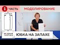 Утепляемся вместе с модными практиками! Юбка из шерсти на запахе с карманами. Часть 1. Моделирование