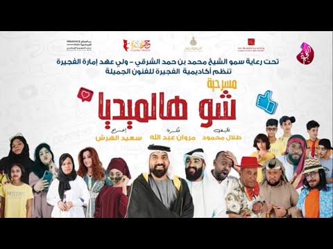 مسرحية شو هالميديا 2022
