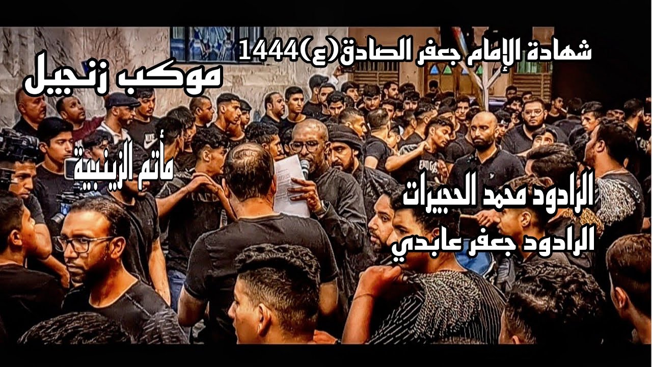 محمدالحجيرات- جعفر عابدي- شهادة الإمام جعفر الصادق(ع)١٤٤٤- موكب زنجيل- مأتم الزينبية- المنامة