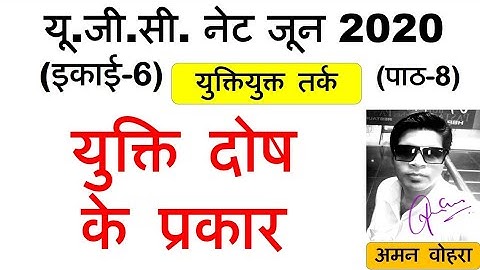 Types of Fallacies युक्ति दोष के प्रकार Lec 8 unit 6 ugc net june 2020