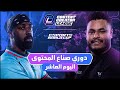 دوري صناع المحتوى الأسبوع الثالث اليوم العاشر Team Thamer Vs Team Yazeed دوري صناع المحتوى الأسبوع الثالث اليوم العاشر Team Thamer Vs Team Yazeed