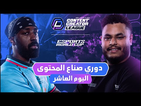 دوري صناع المحتوى الأسبوع الثالث اليوم العاشر     