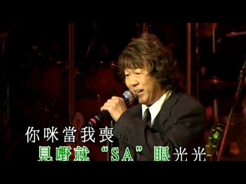 許冠英丨發錢寒丨許冠英斤兩十足演唱會