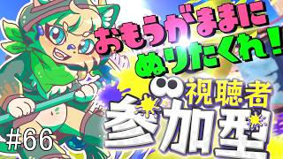 【スプラ３参加型】半年ぶりの復帰！ナワバリ参加型配信 #66【#vtuber 】#スプラトゥーン3