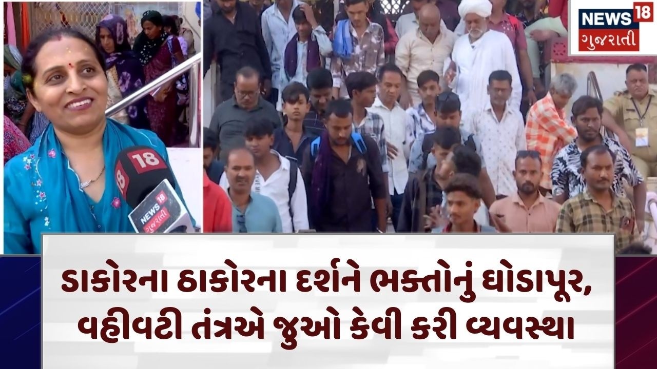 Holi 2026 At Dakor | રણછોડરાયજીના દર્શને જતાં શ્રદ્ધાળુઓને નહીં પડે અગવડતા | Dakor Temple | N18V