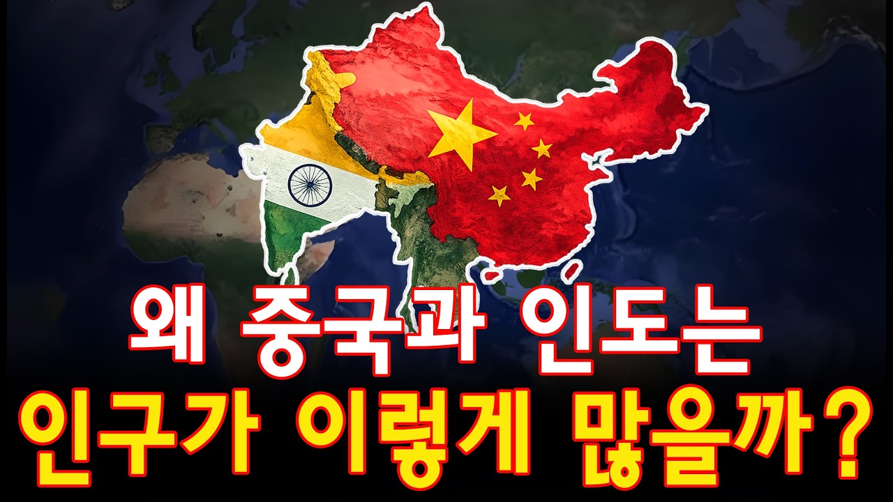 왜 오직 중국과 인도만이 전 세계 인구의 거의 절반을 차지하게 되었을까? 그 폭발적인 인구 증가 뒤에 숨겨진 비밀은 무엇일까?
