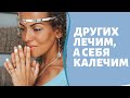 ОСТОРОЖНО, СИЛА ИСЦЕЛЕНИЯ. Других лечим,  а себя калечим