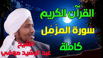 سورة المزمل بصوت الشيخ عبدالرشيد صوفي من روائع تلاوات القران الكريم