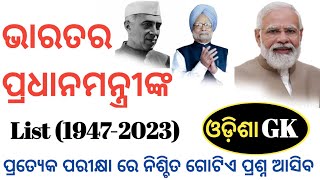 PM List Of India || Full PM List Of India 1947-2023 || GK 2023 || @REVISEDSTUDY